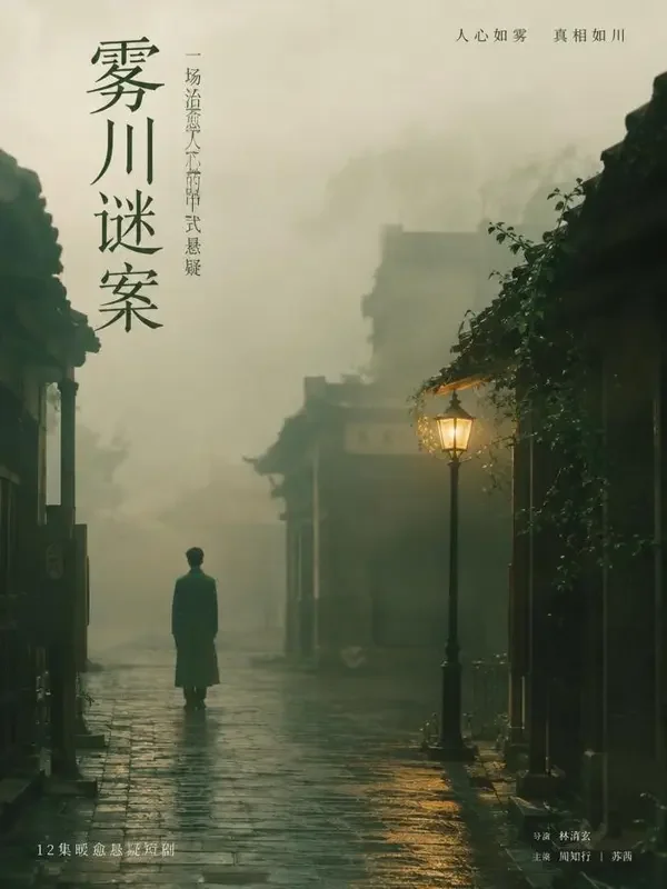 迷雾庄园的秘密短剧封面